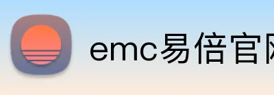 emc易倍官网 logo
