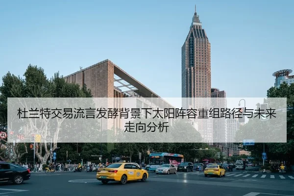 杜兰特交易流言发酵背景下太阳阵容重组路径与未来走向分析