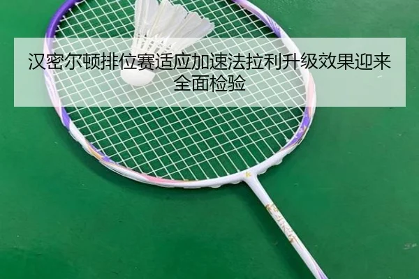汉密尔顿排位赛适应加速法拉利升级效果迎来全面检验