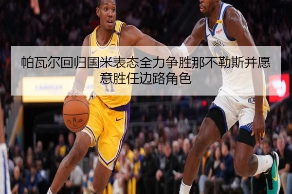 帕瓦尔回归国米表态全力争胜那不勒斯并愿意胜任边路角色